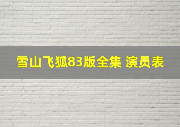 雪山飞狐83版全集 演员表